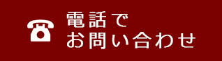 電話でお問い合わせ