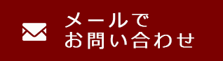 メールでお問い合わせ