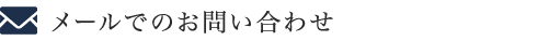 メールでのお問い合わせ