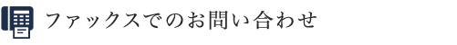 ファックスでのお問い合わせ