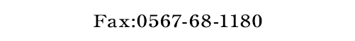 Fax:0567-68-1177