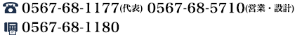 0567-68-1177(代表) 0567-68-5710(営業・設計) 0567-68-1180