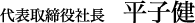 代表取締役社長　平子健