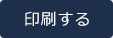 印刷する