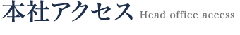 本社アクセス