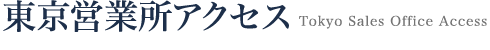 東京営業所アクセス