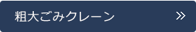 粗大ごみクレーン