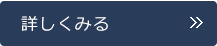 詳しくみる