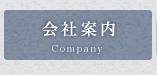 会社案内