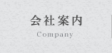 会社案内