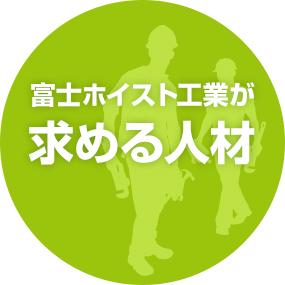 富士ホイスト工業が求める人材