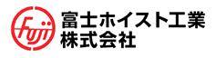 富士ホイスト工業株式会社