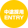 中途採用ENTRY