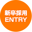 新卒採用ENTRY