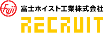 富士ホイスト工業株式会社 RECRUIT